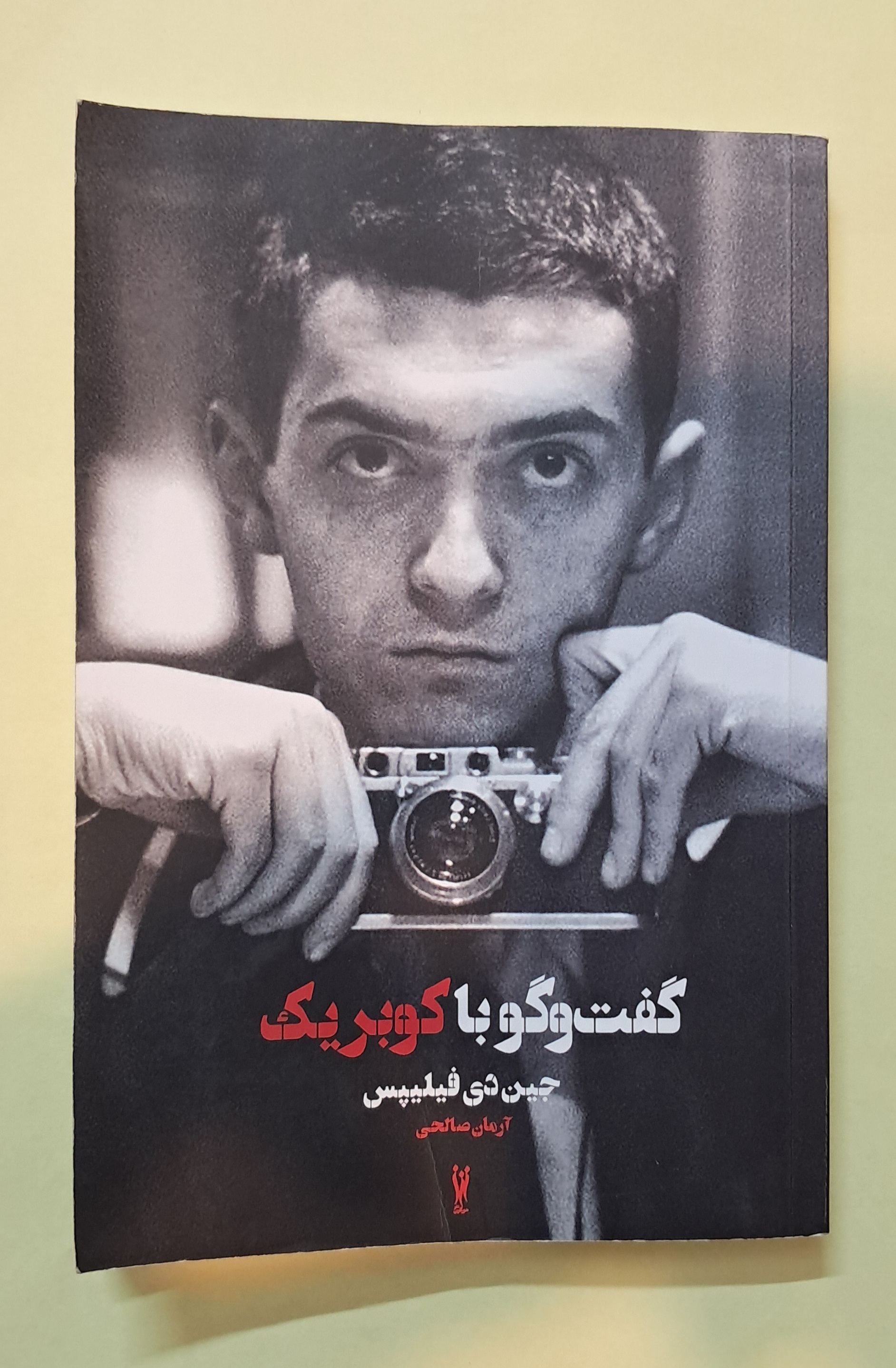 گفت و گو با کوبریک. جین دی فیلیپس