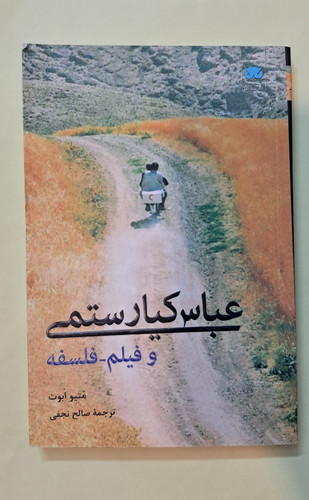 عباس کیارستمی و فیلم_ فلسفه . متیو ابوت