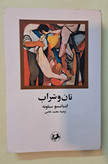 نان و شراب. اینیاستو سیلونه