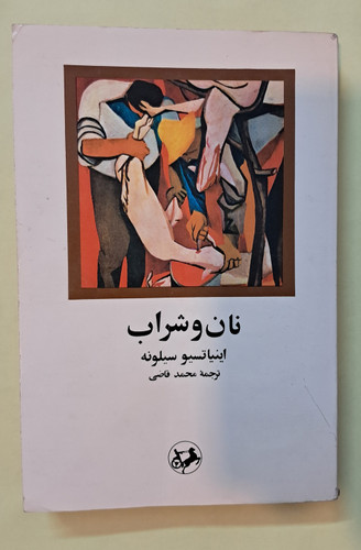 نان و شراب. اینیاستو سیلونه