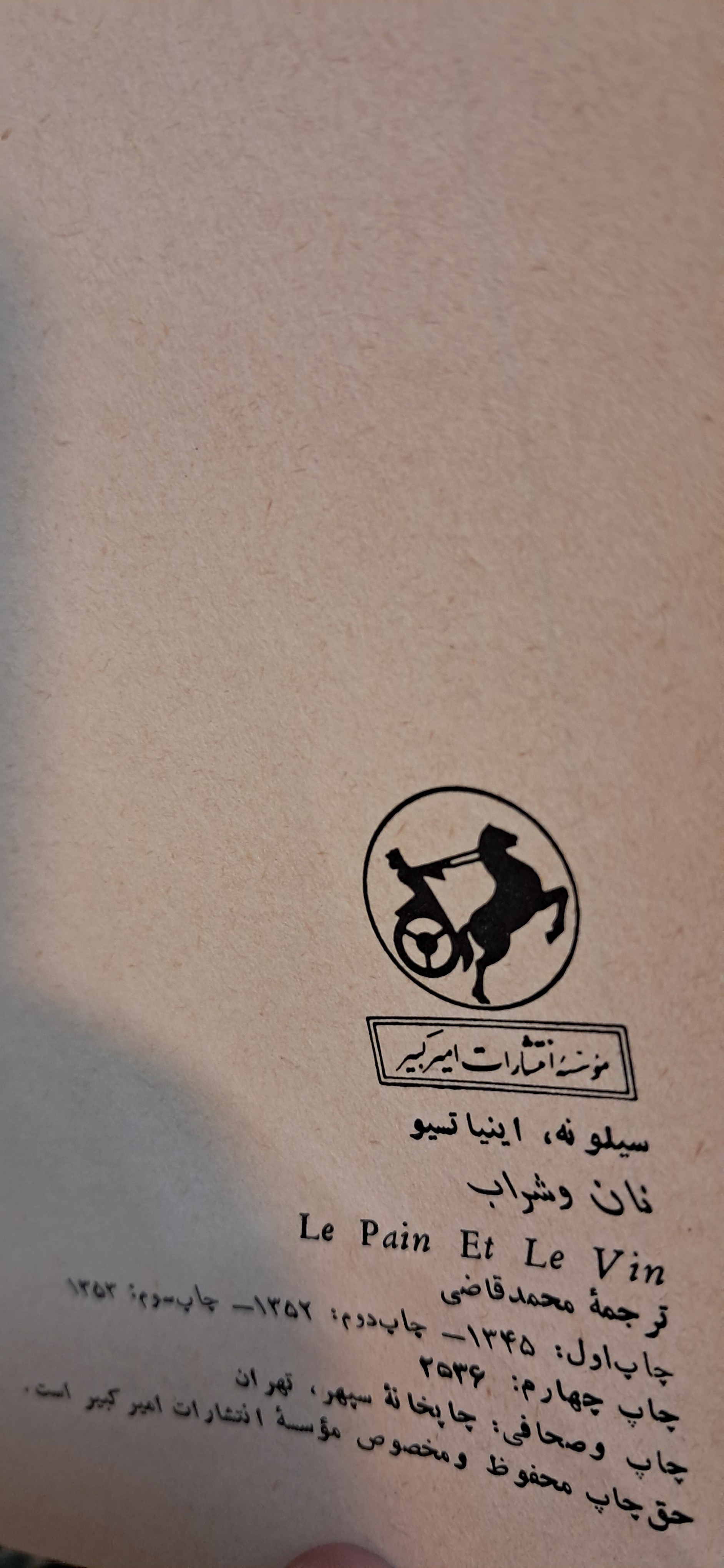 نان و شراب. اینیاستو سیلونه