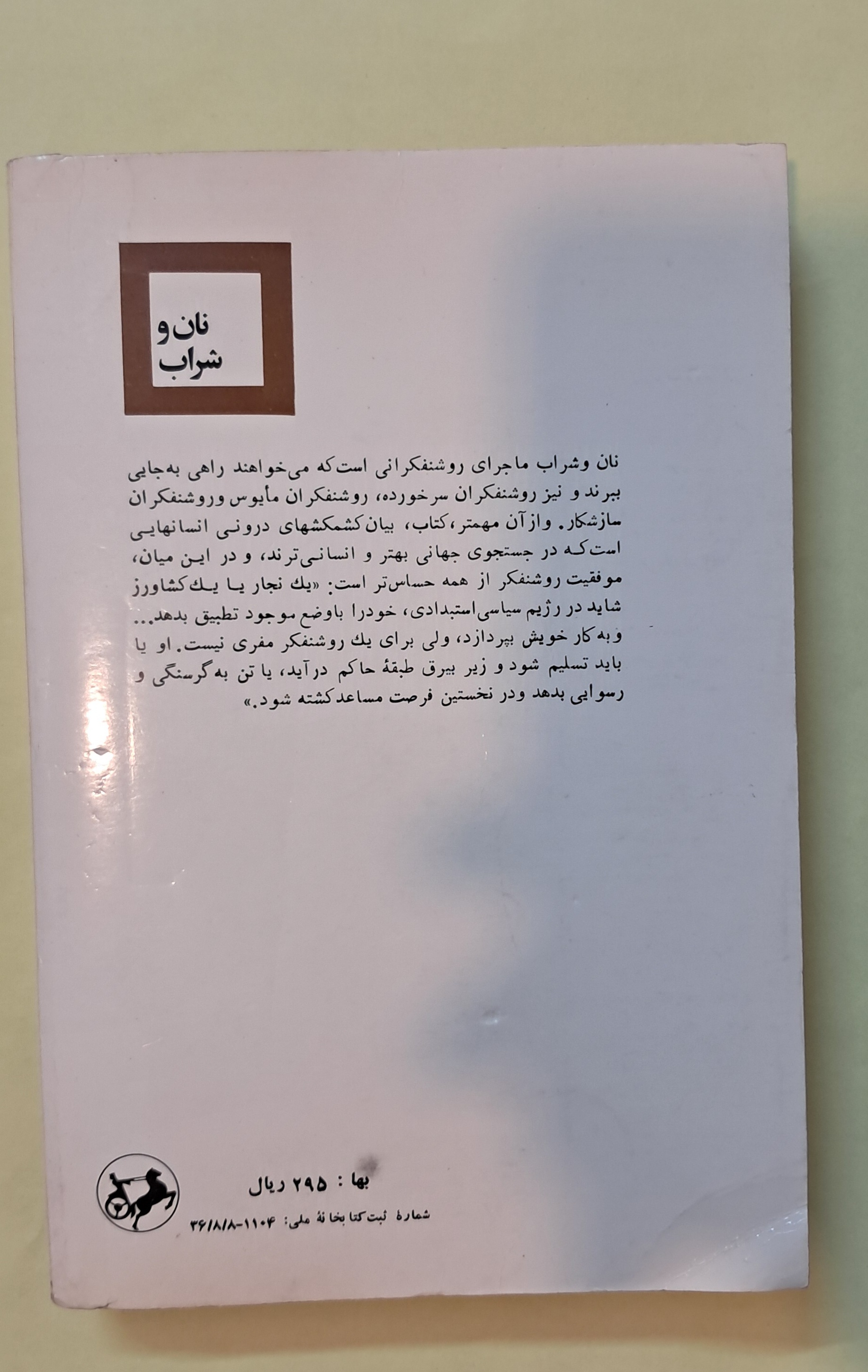 نان و شراب. اینیاستو سیلونه