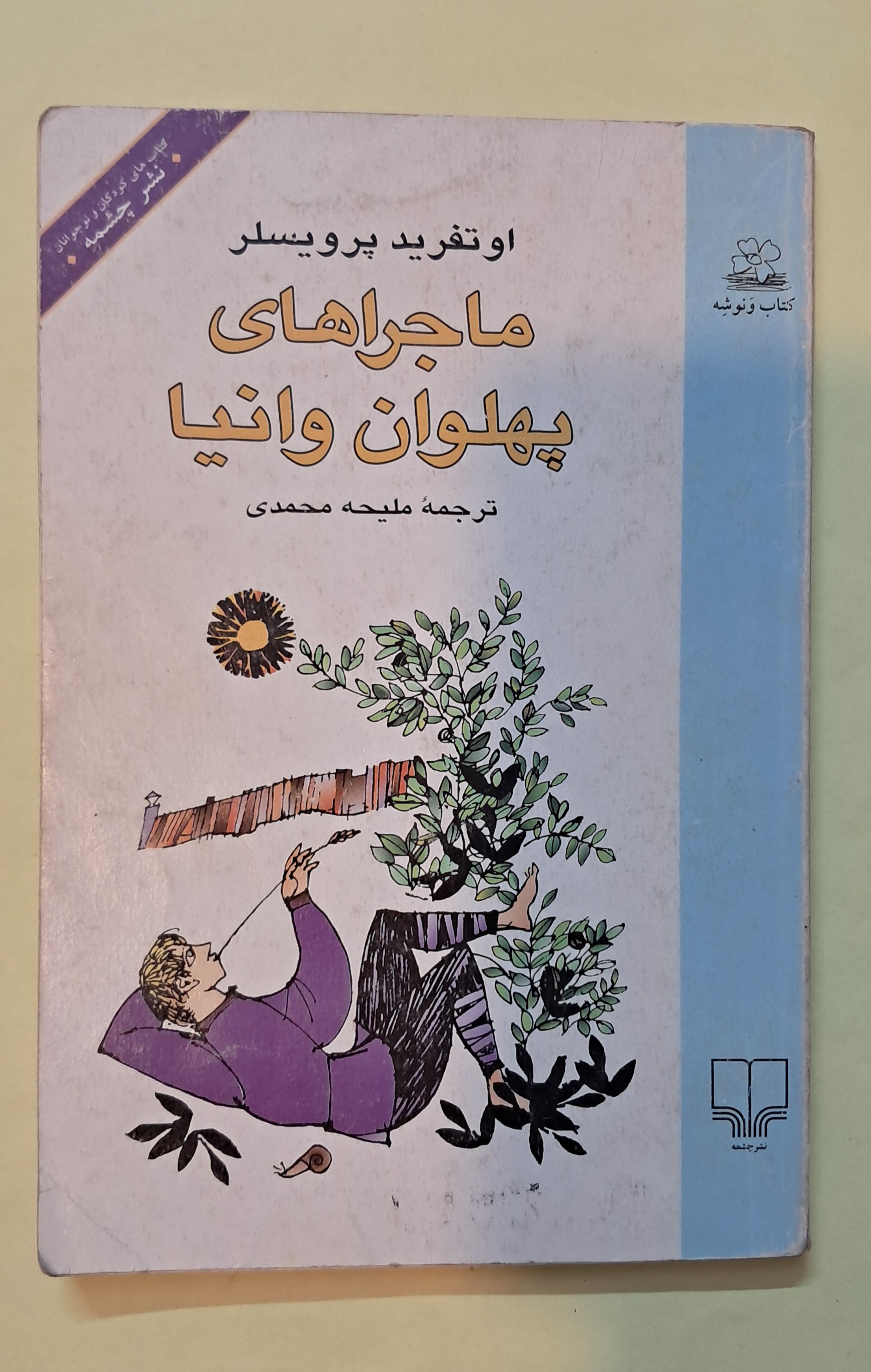 ماجراهای پهلوان وانیا. اثر اوتفرید