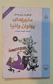 ماجراهای پهلوان وانیا. اثر اوتفرید