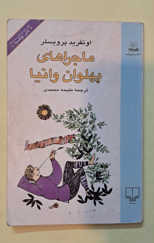 ماجراهای پهلوان وانیا. اثر اوتفرید