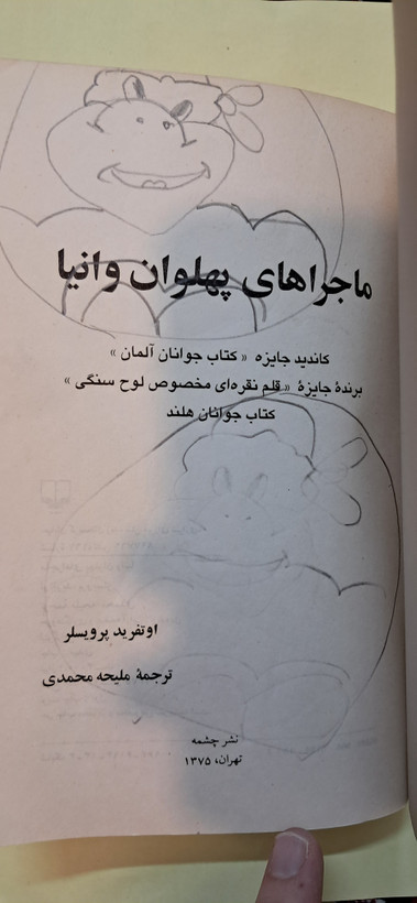ماجراهای پهلوان وانیا. اثر اوتفرید