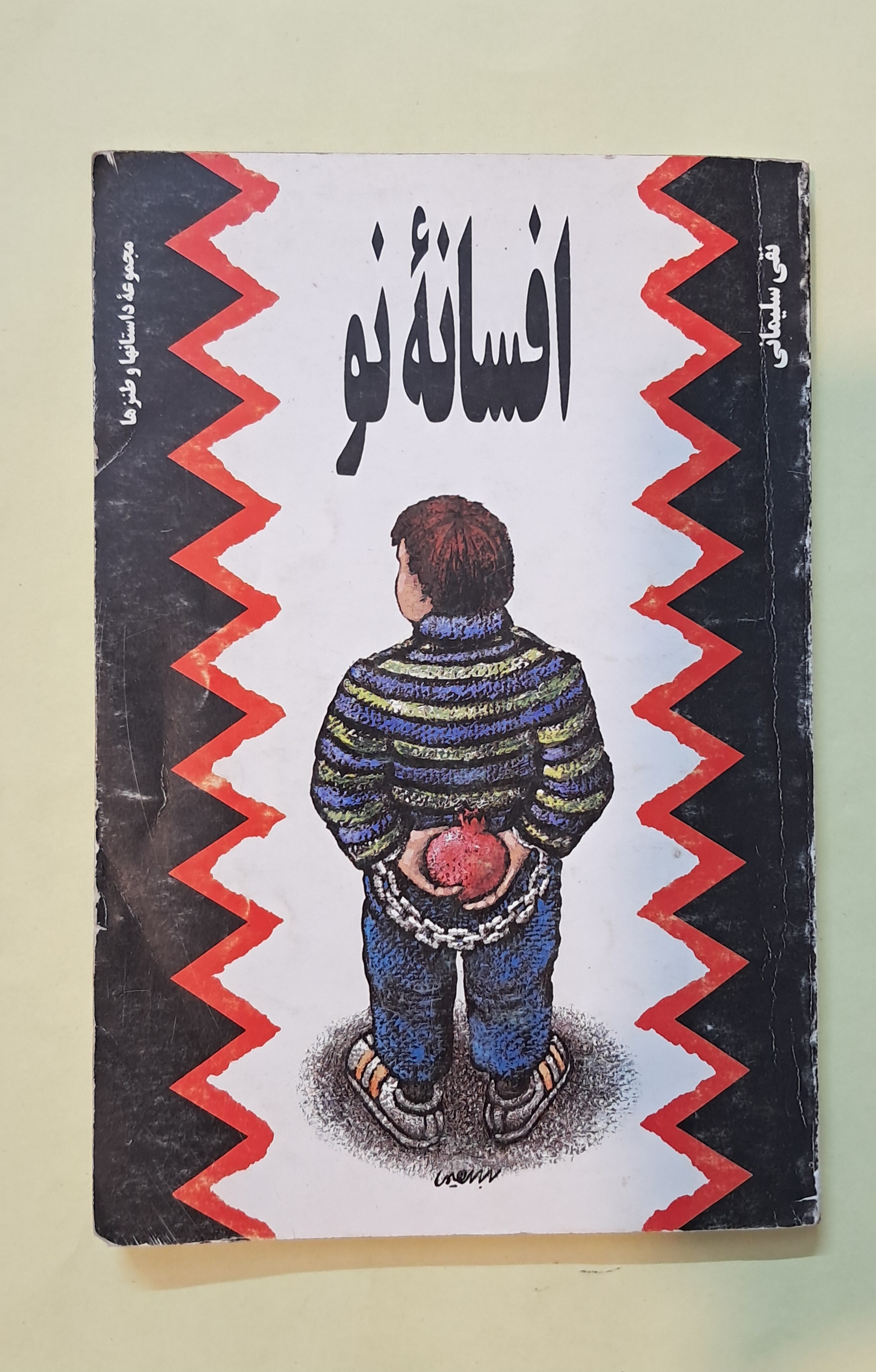 افسانه نو. نقی سلیمانی