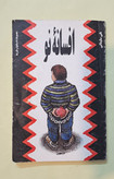 افسانه نو. نقی سلیمانی