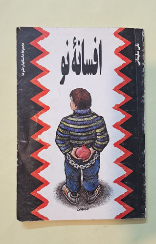 افسانه نو. نقی سلیمانی