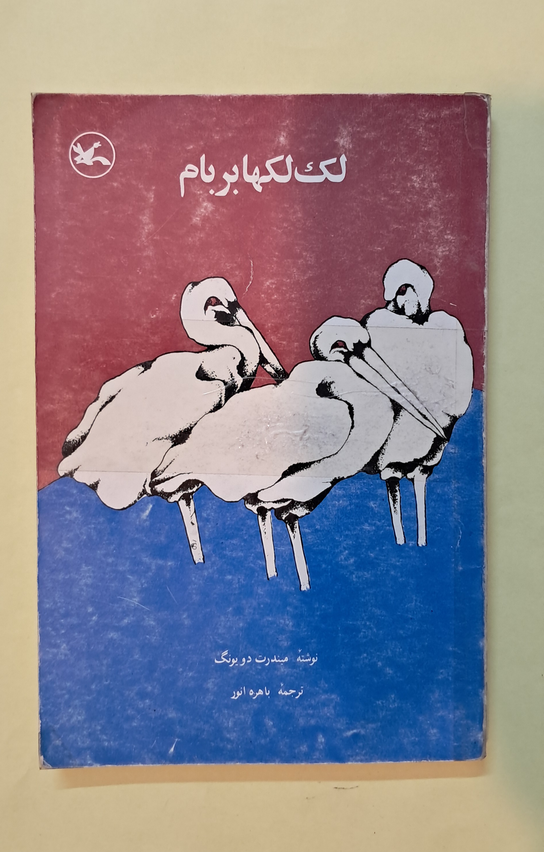 لک لکها بر بام. میندرت دو یونگ