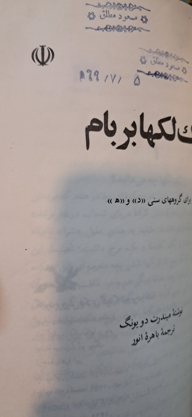 لک لکها بر بام. میندرت دو یونگ