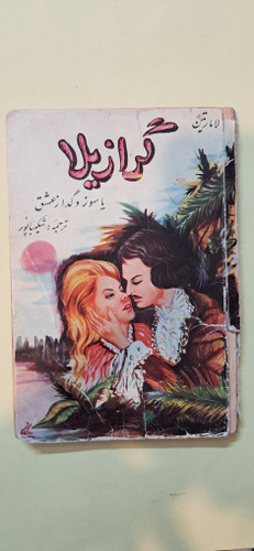 گرازیلا . رومن رولان