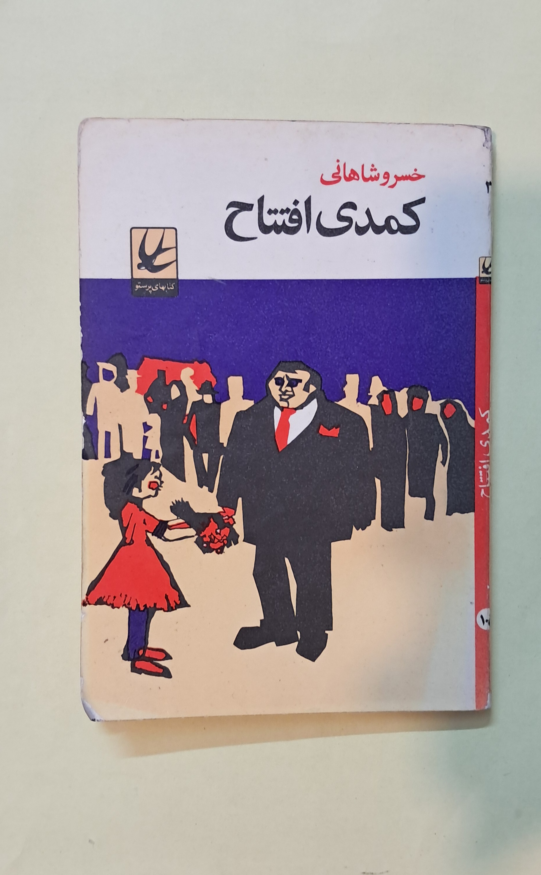 کمدی افتتاح . خسرو شاهانی
