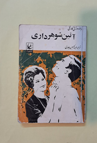 آیین شوهرداری. دورتی کارنگی