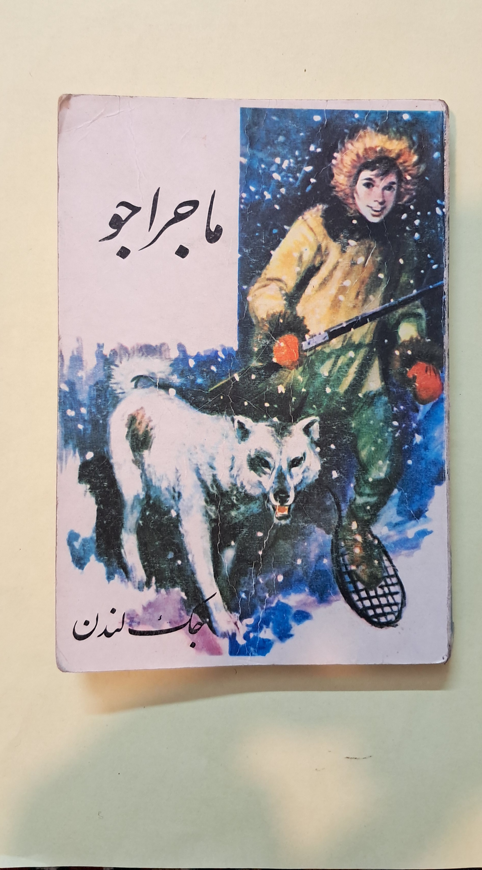 ماجراجو. جک لندن. کتاب جیبی