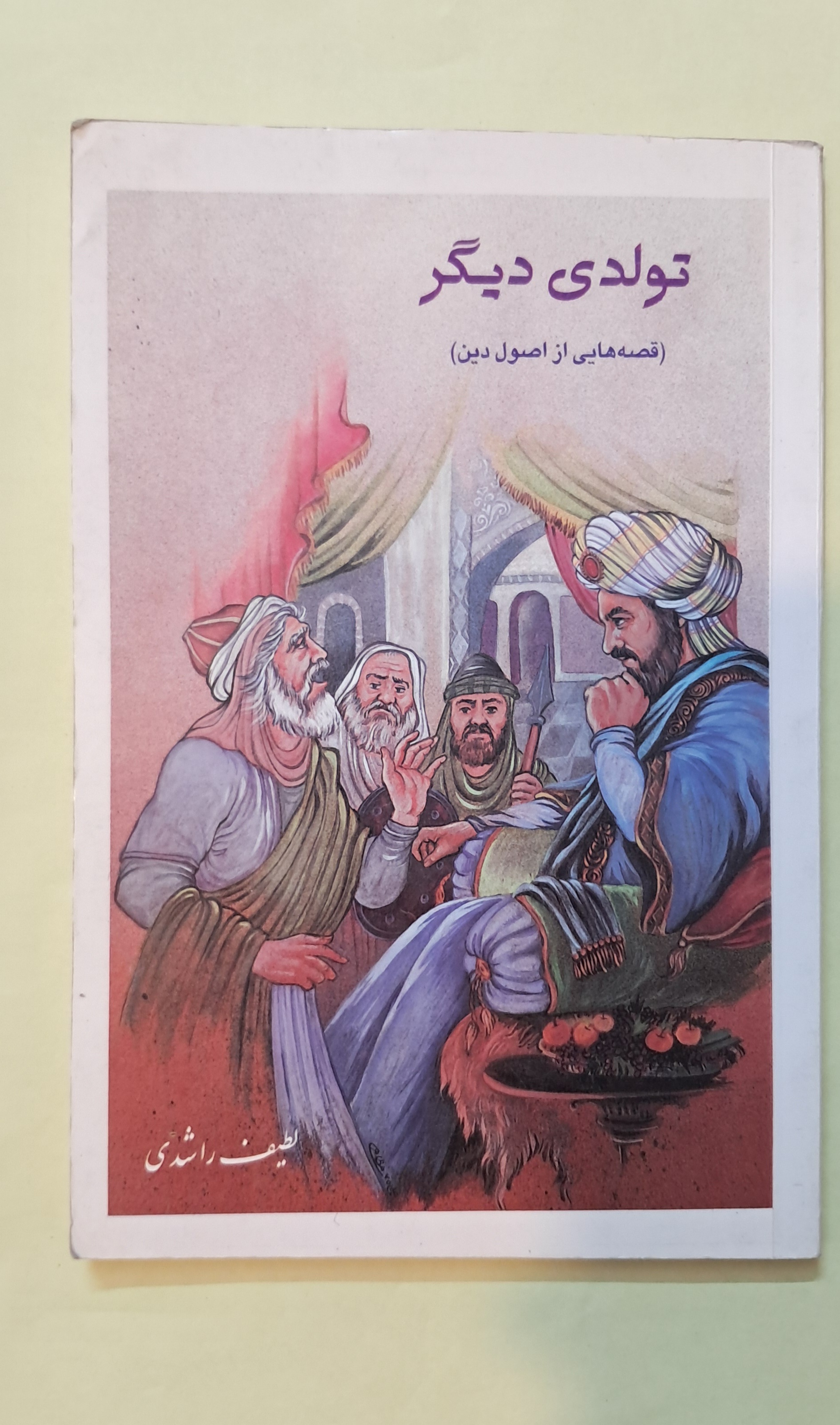 تولدی دیگر. قصه هایی از اصول دین