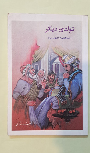 تولدی دیگر قضه هایی از اصول دین