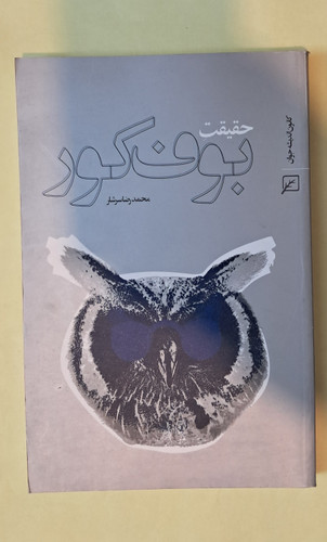 حقیقت بوف کور. محمدرضا سرشار
