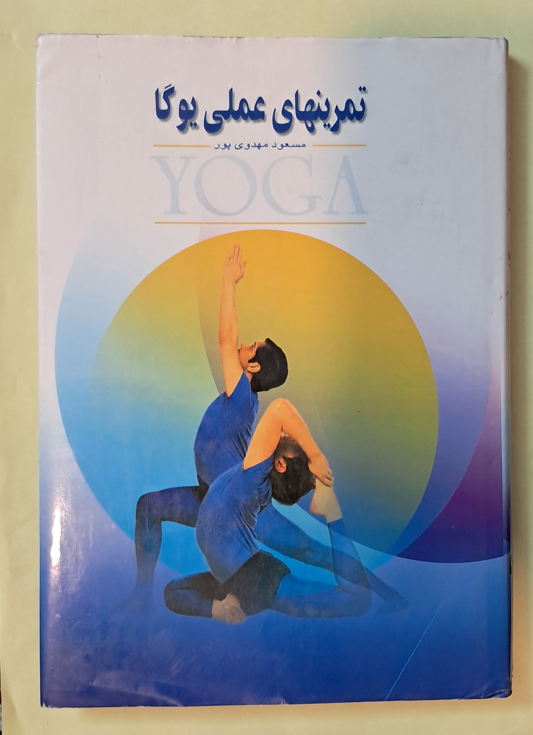 تمرین های عملی یوگا