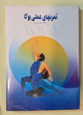 تمرین های عملی یوگا