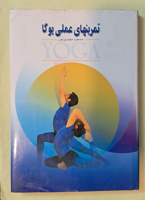 تمرین های عملی یوگا