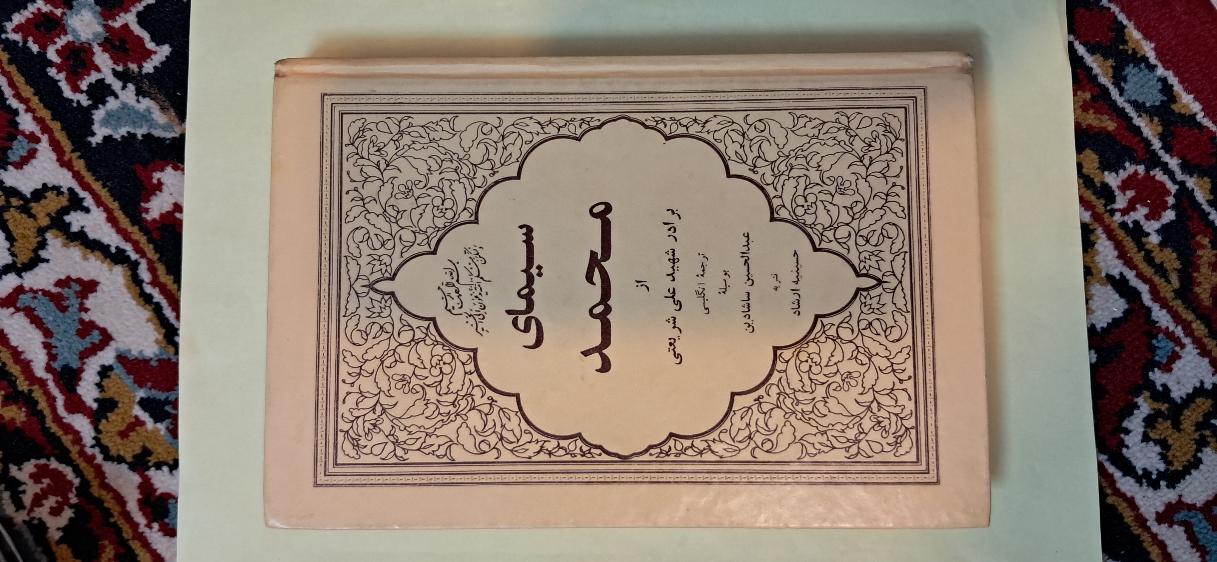 سیمای محمد. دکتر شریعتی. دوزبانه