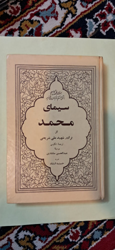 سیمای محمد. دکتر شریعتی. دوزبانه