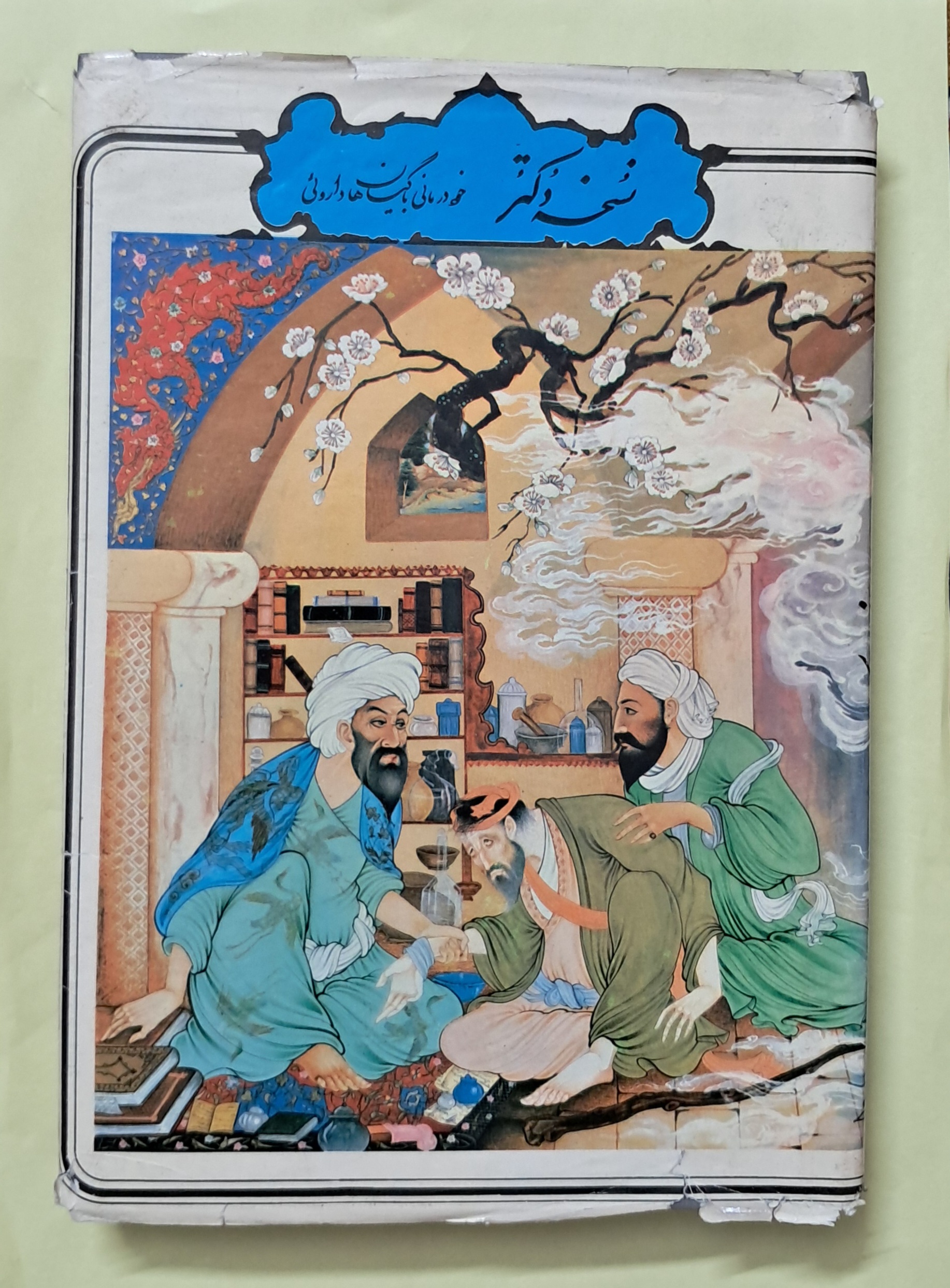 نسخه دکتر. خوددرمانی با گیاهان داروئی.