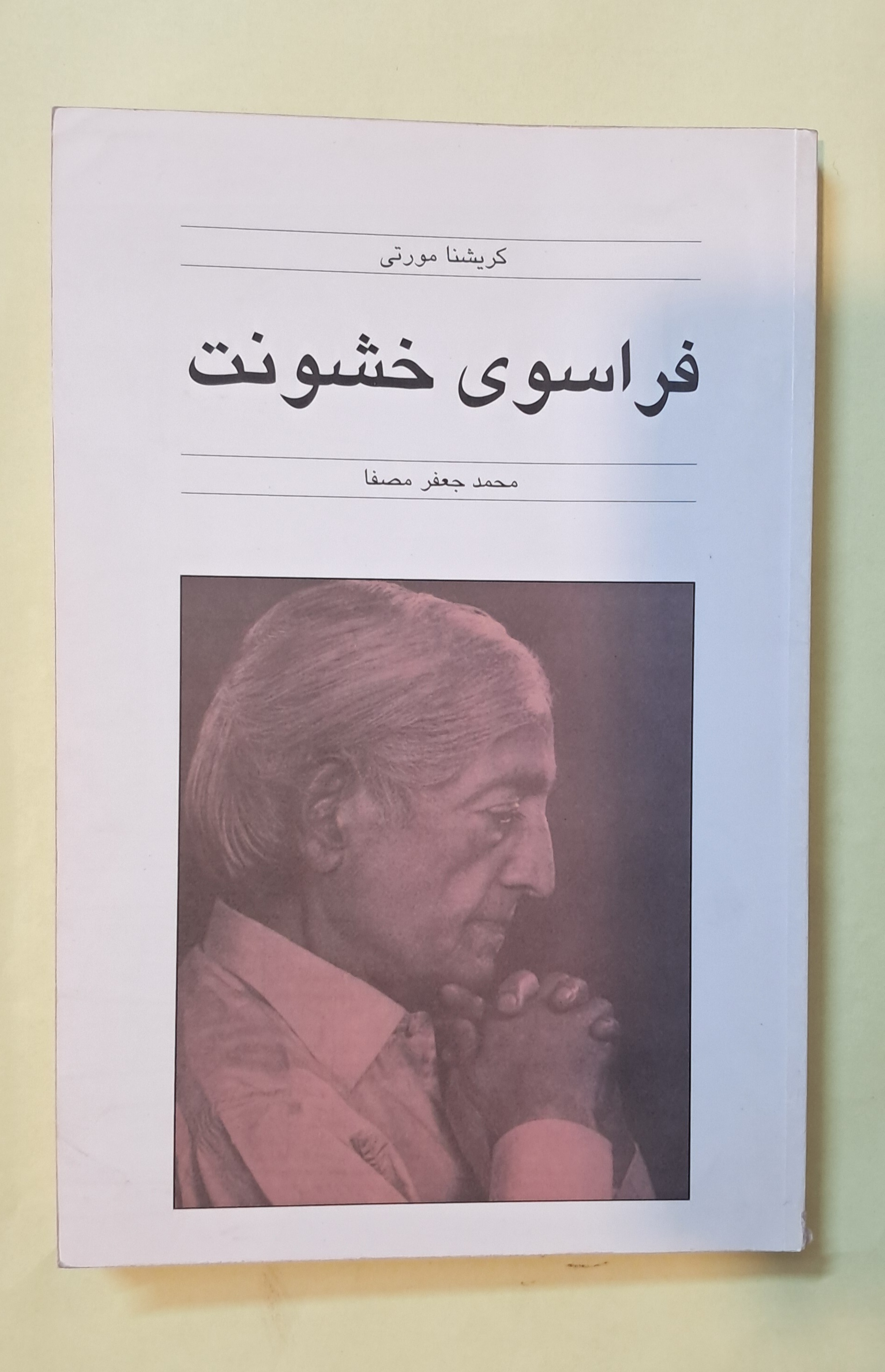 فراسوی خشونت. کریشنا مورتی