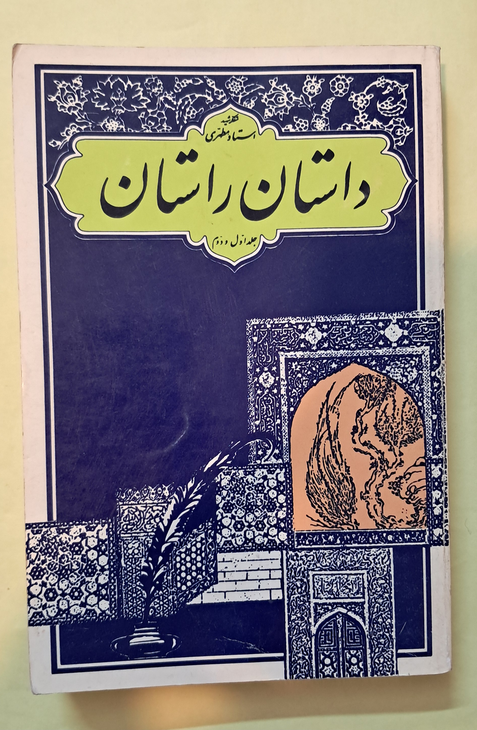 داستان راستان. استاد مرتضی مطهری