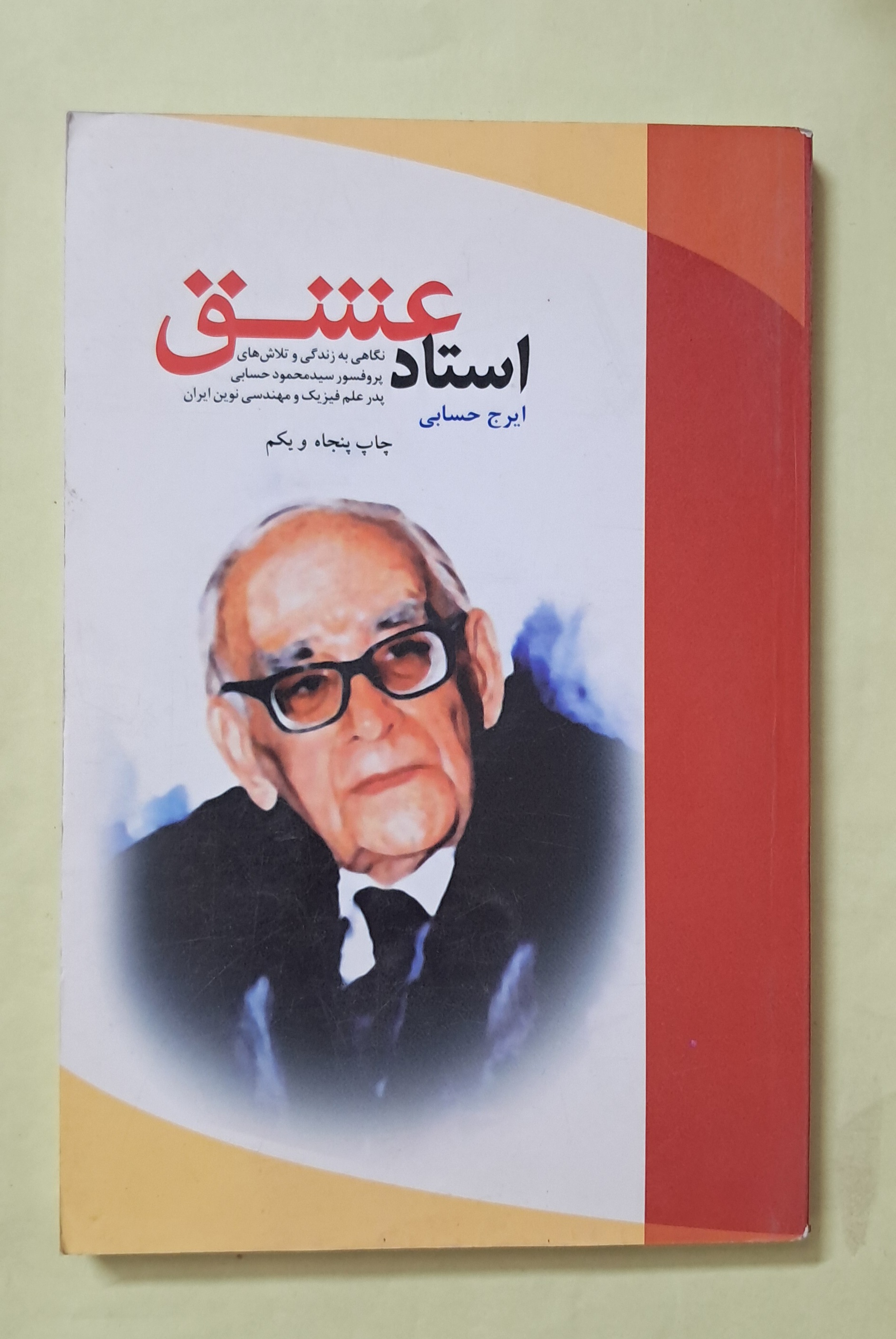 استاد عشق. زندگی دکتر محمود حسابی