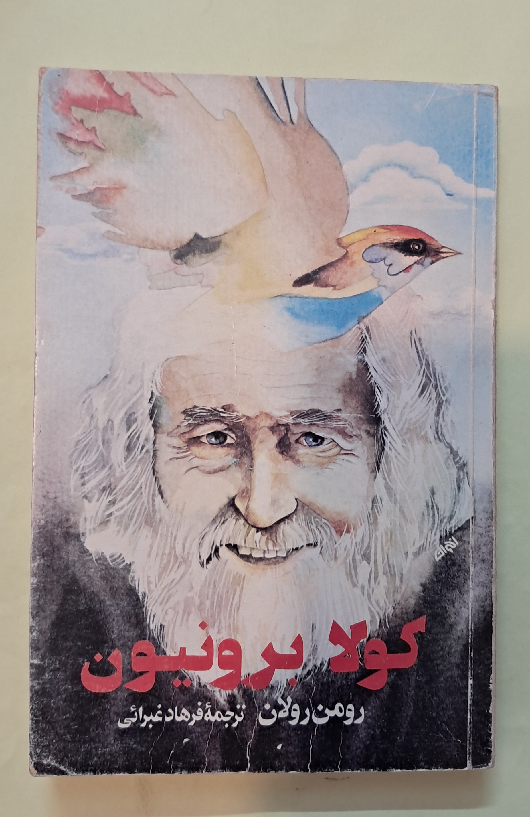 کولا برونین . رومن رولان