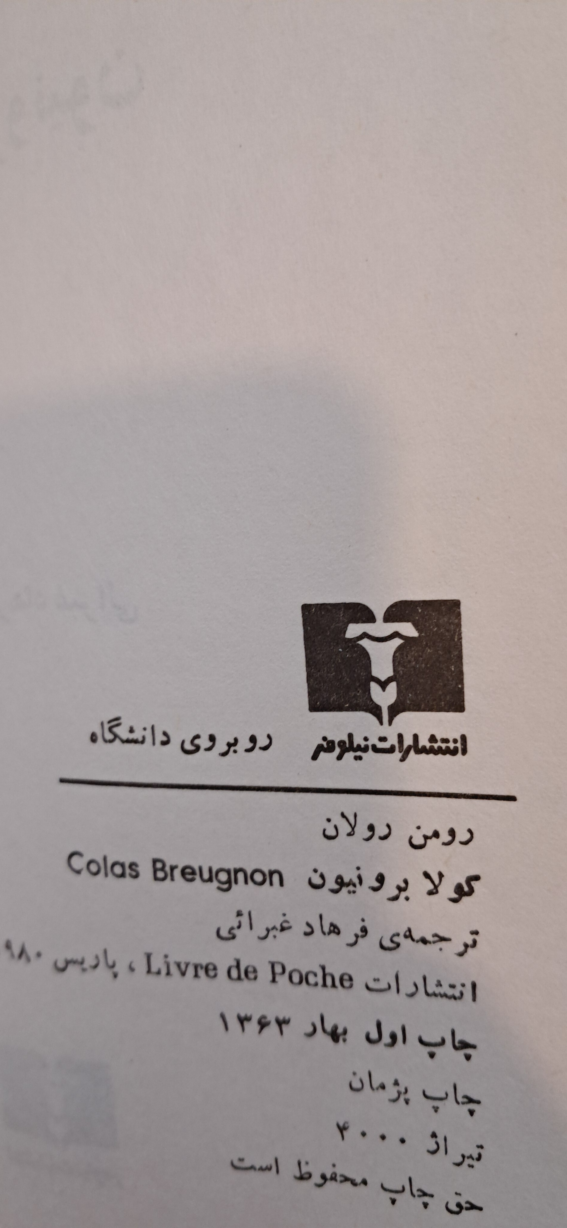 کولا برونین . رومن رولان