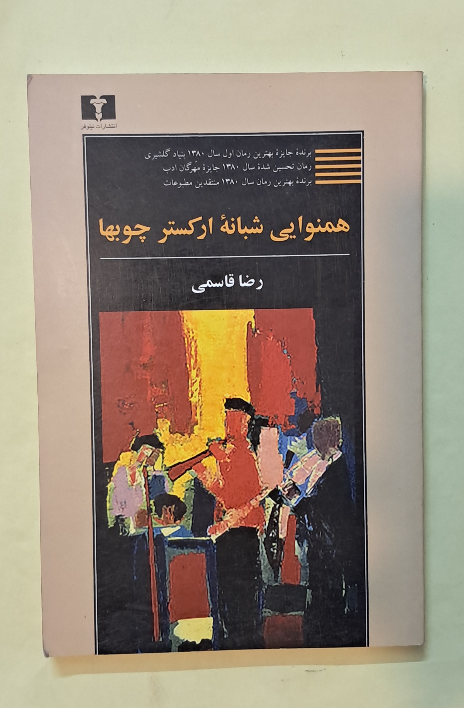 همنوایی شبانه ارکستر چوبها. رضا قاسمی