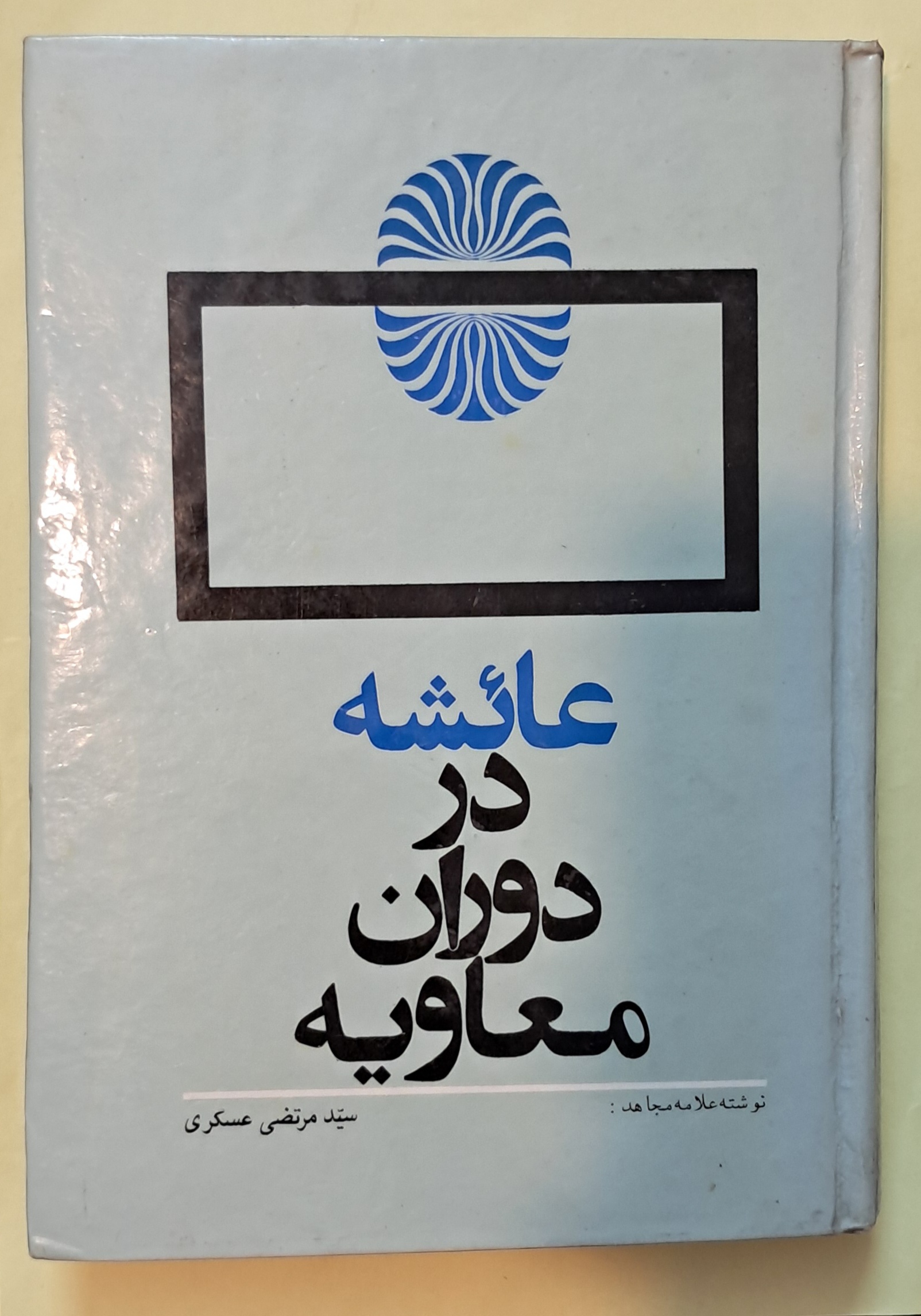 عائشه در دوران معاویه