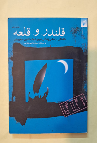 قلندر و قلعه. داستانی از زندگی سهروردی