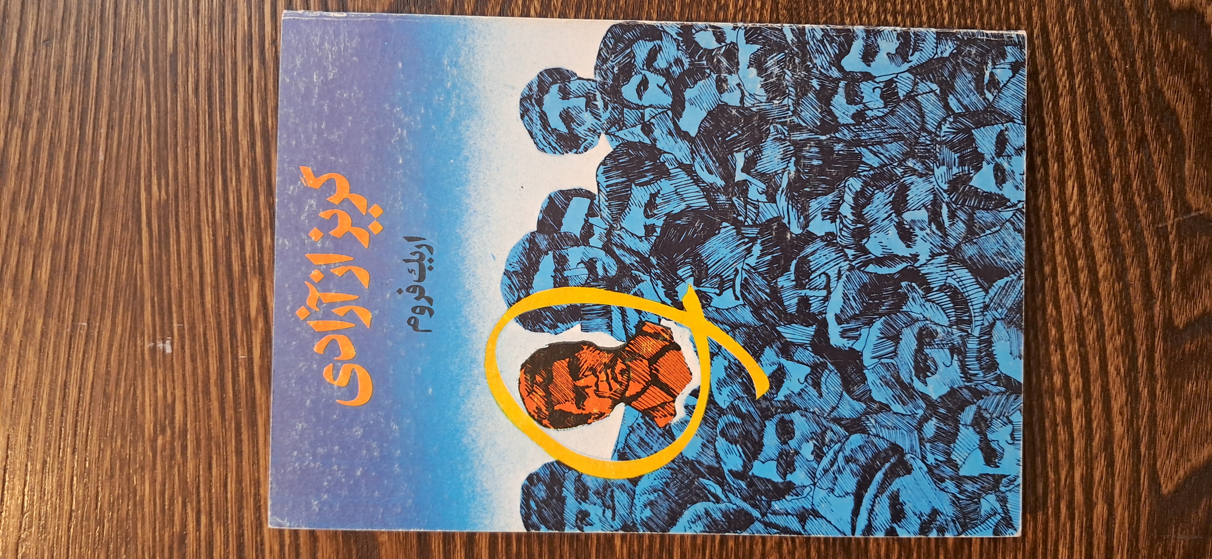 گریز از آزادی. اریک فروم