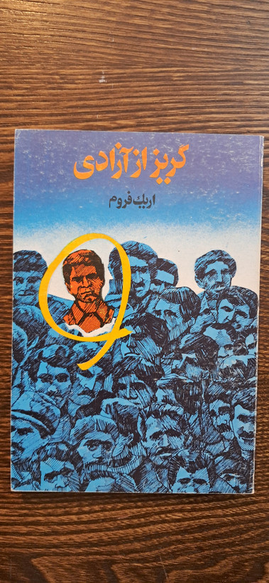 گریز از آزادی. اریک فروم