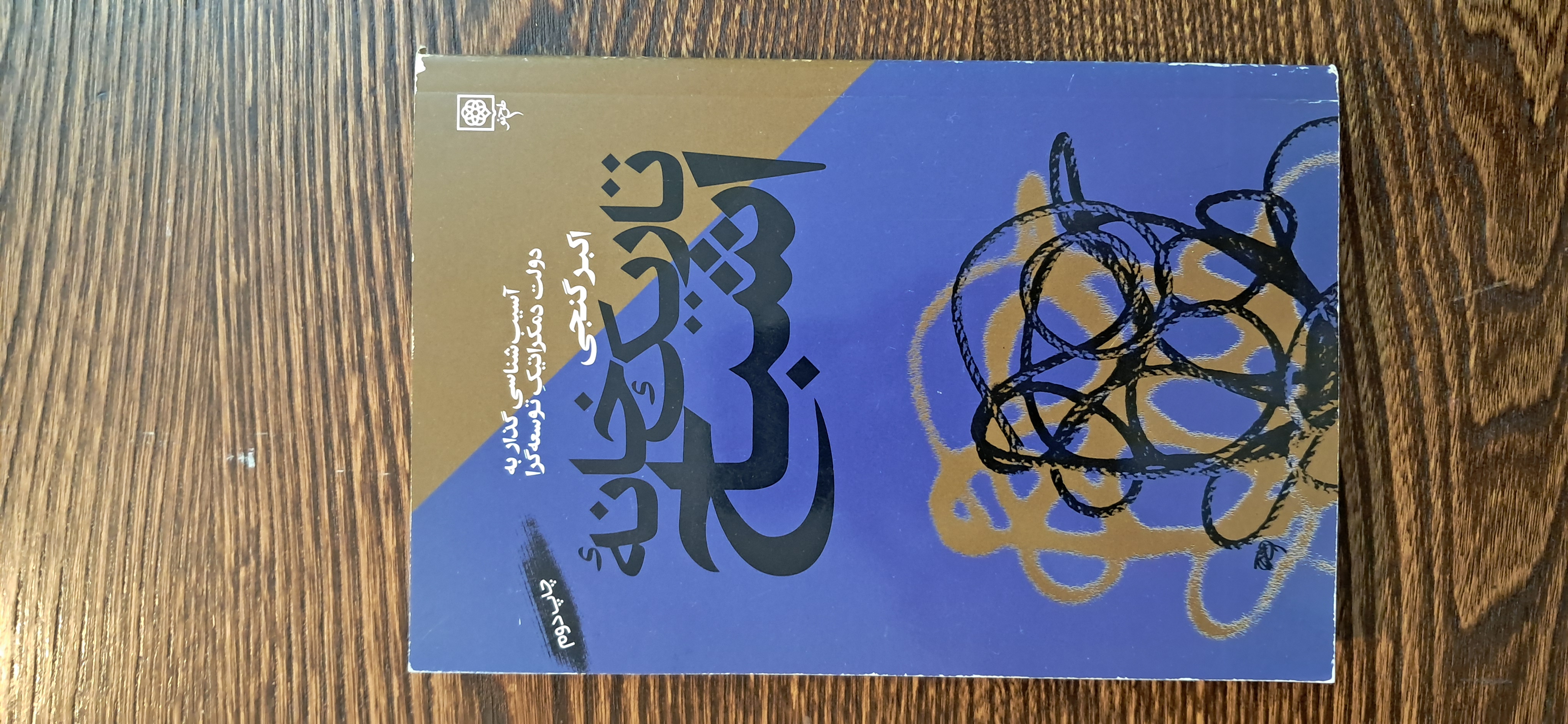 تاریکخانه اشباح . اکبر گنجی
