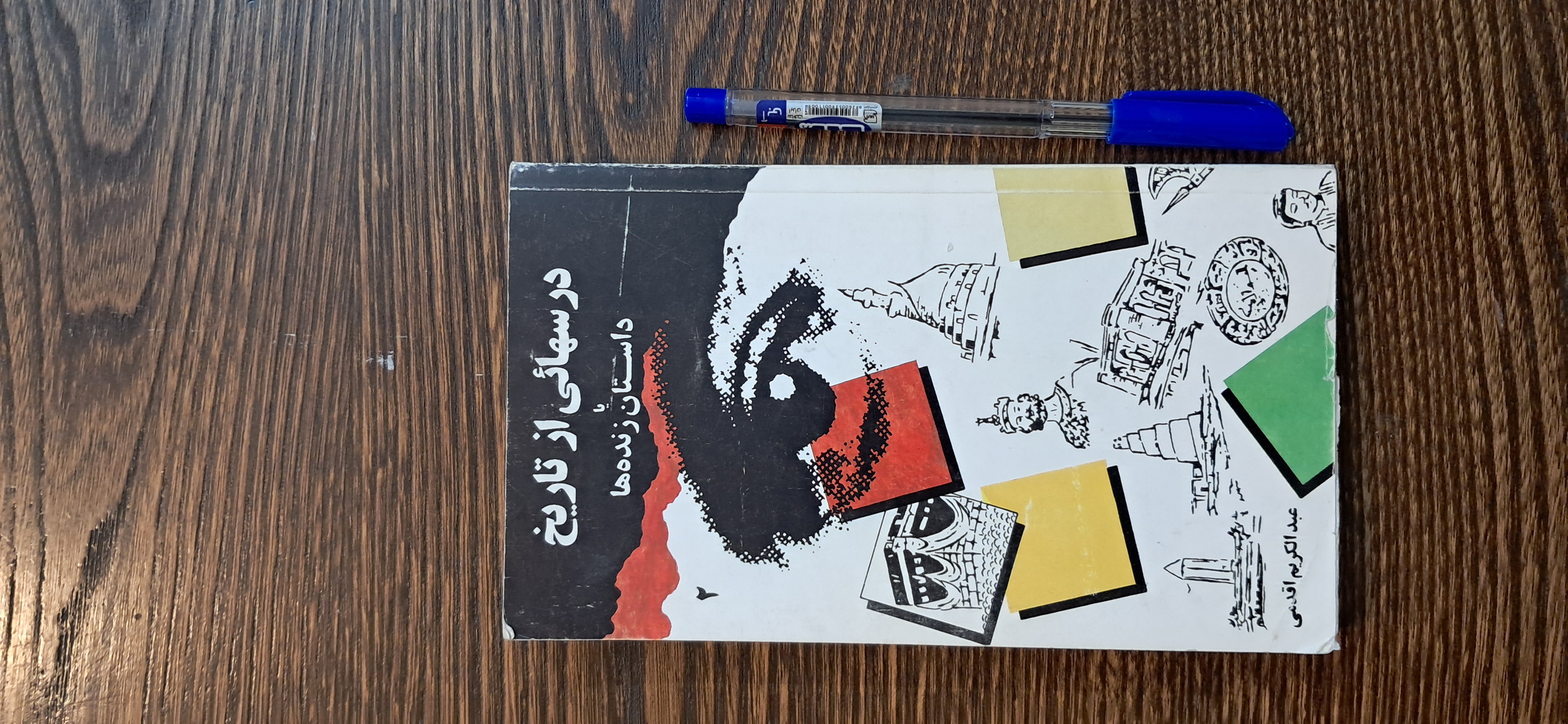درسهائی از تاریخ یا داستان زنده ها. عبدالکریم اقدمی