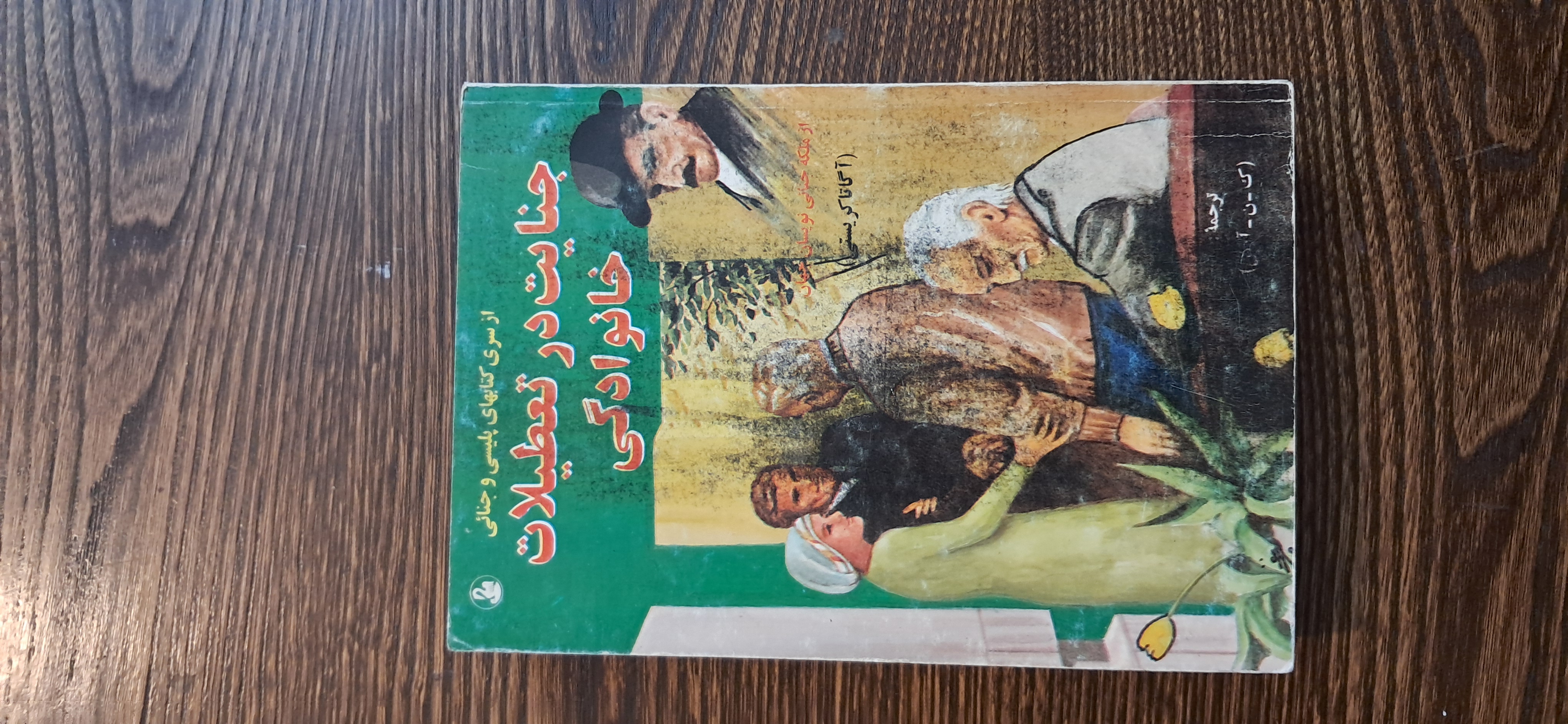 جنایت در تعطیلات خانوادگی. آگاتا کریستی