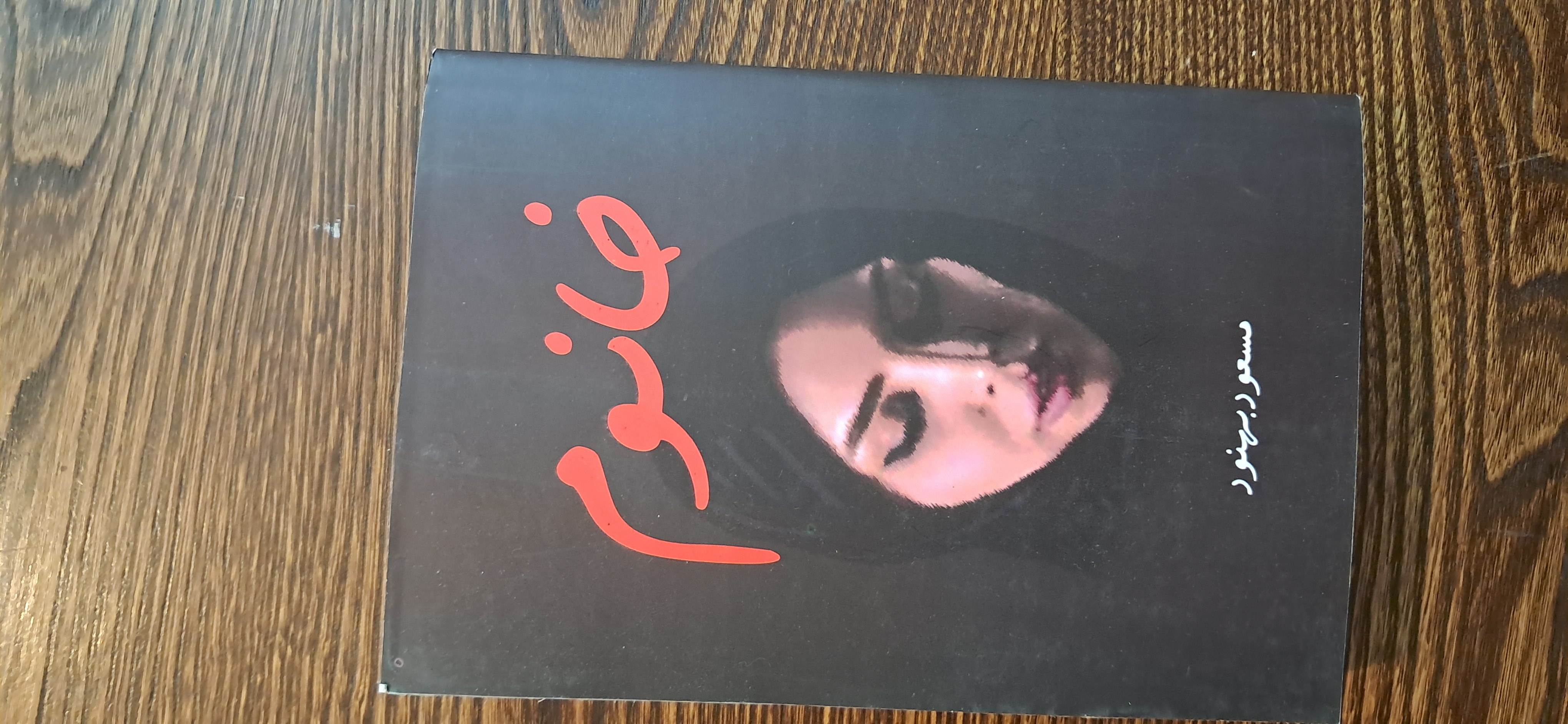 خانوم . مسعود بهنود