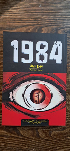 ۱۹۸۴ جورج اورول