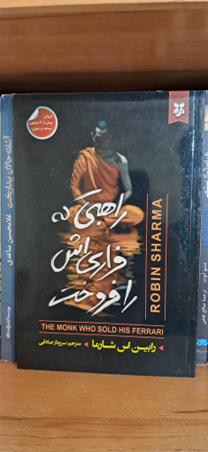راهبی که فراری اش را فروخت