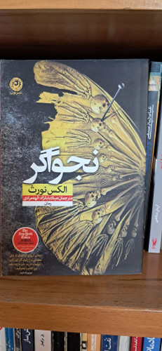 نجواگر . الکس نورث