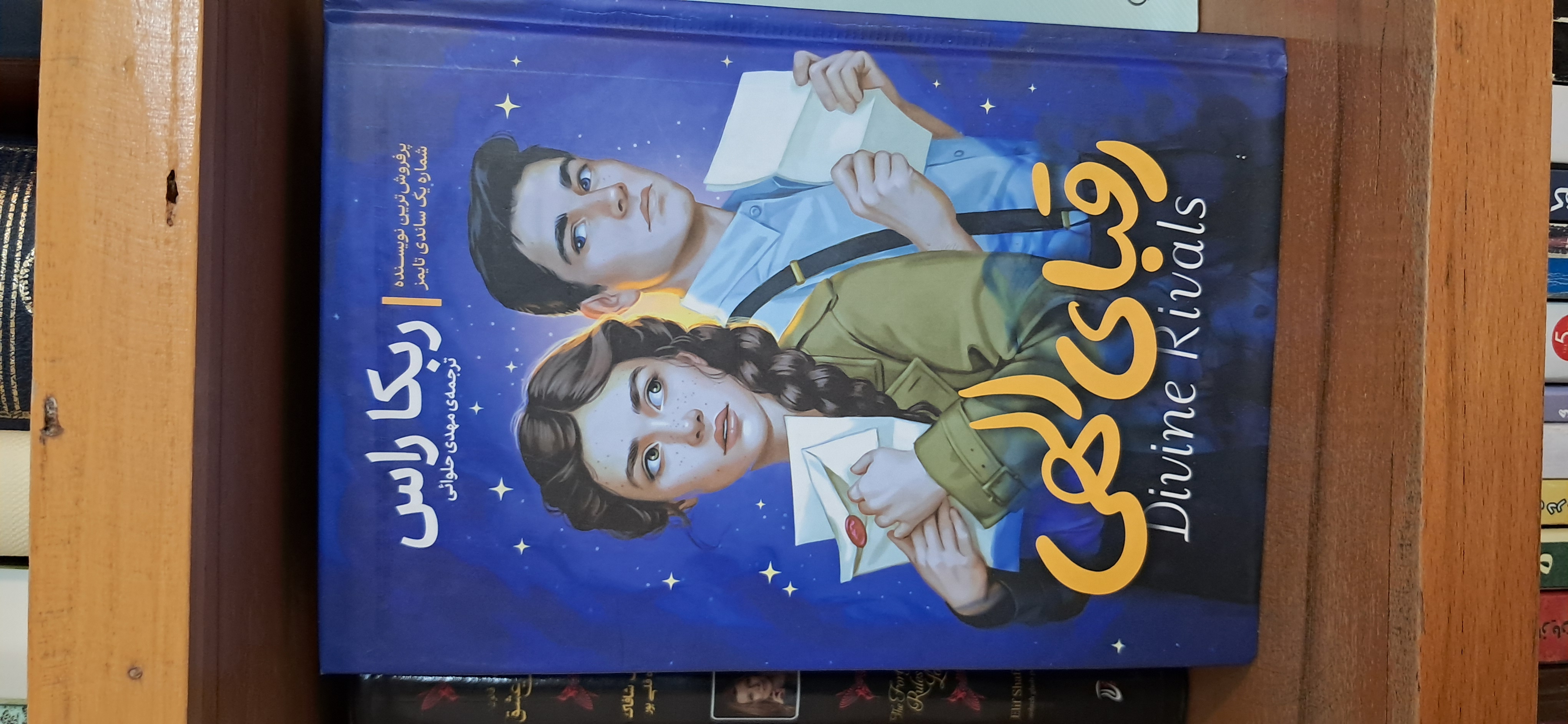 رقبای الهی