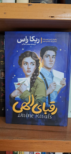 رقبای الهی