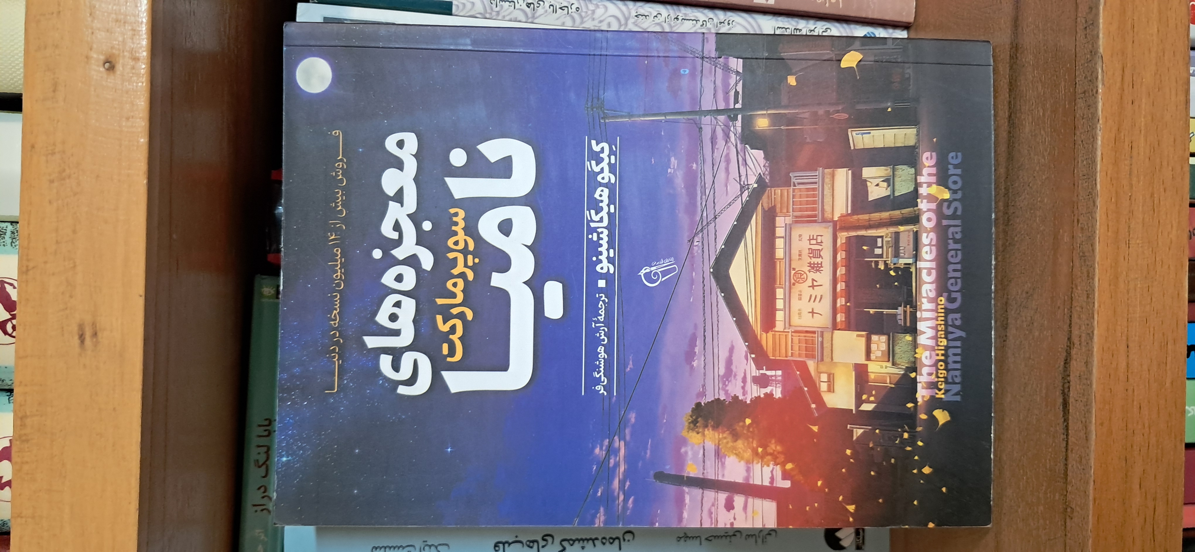 معجره های سوپرمارکت نامیا
