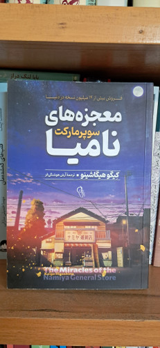 معجره های سوپرمارکت نامیا