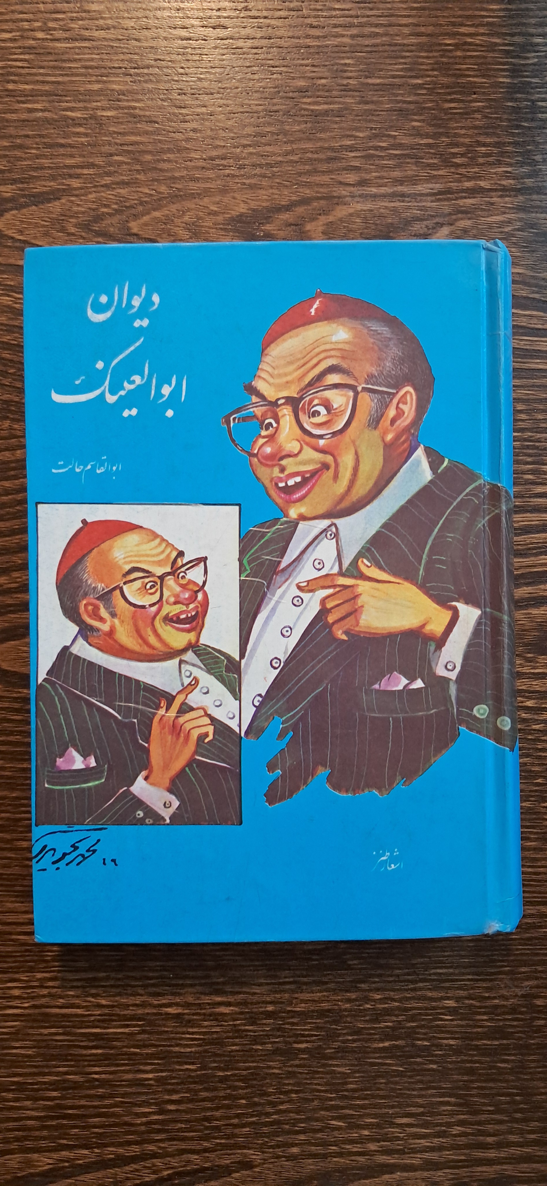 دیوان ابوالعینک ابوالقاسم حالت